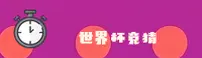 世界杯竞猜网站_实时赔率中心